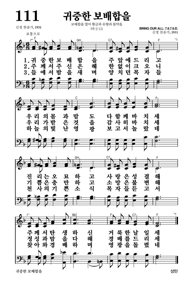 111장 - 귀중한 보배합을