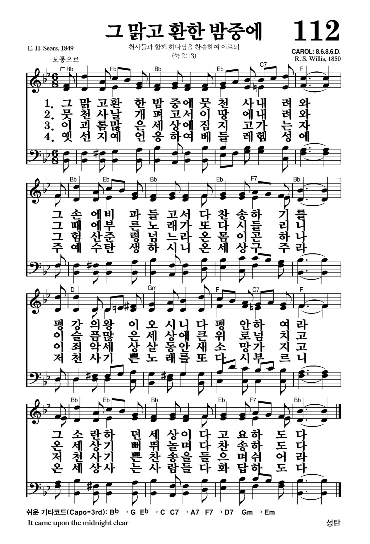112장 - 그 맑고 환한 밤중에 (통112)