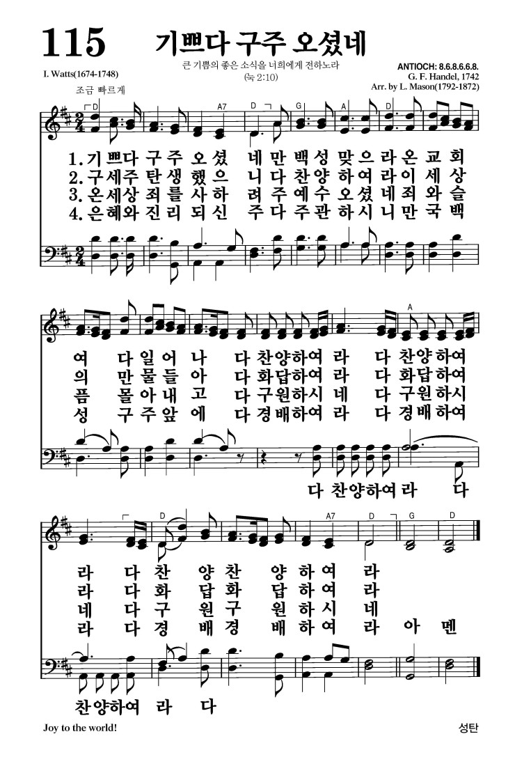 115장 - 기쁘다 구주 오셨네 (통115)