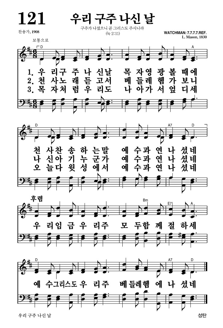 121장 - 우리 구주 나신 날 (통121)