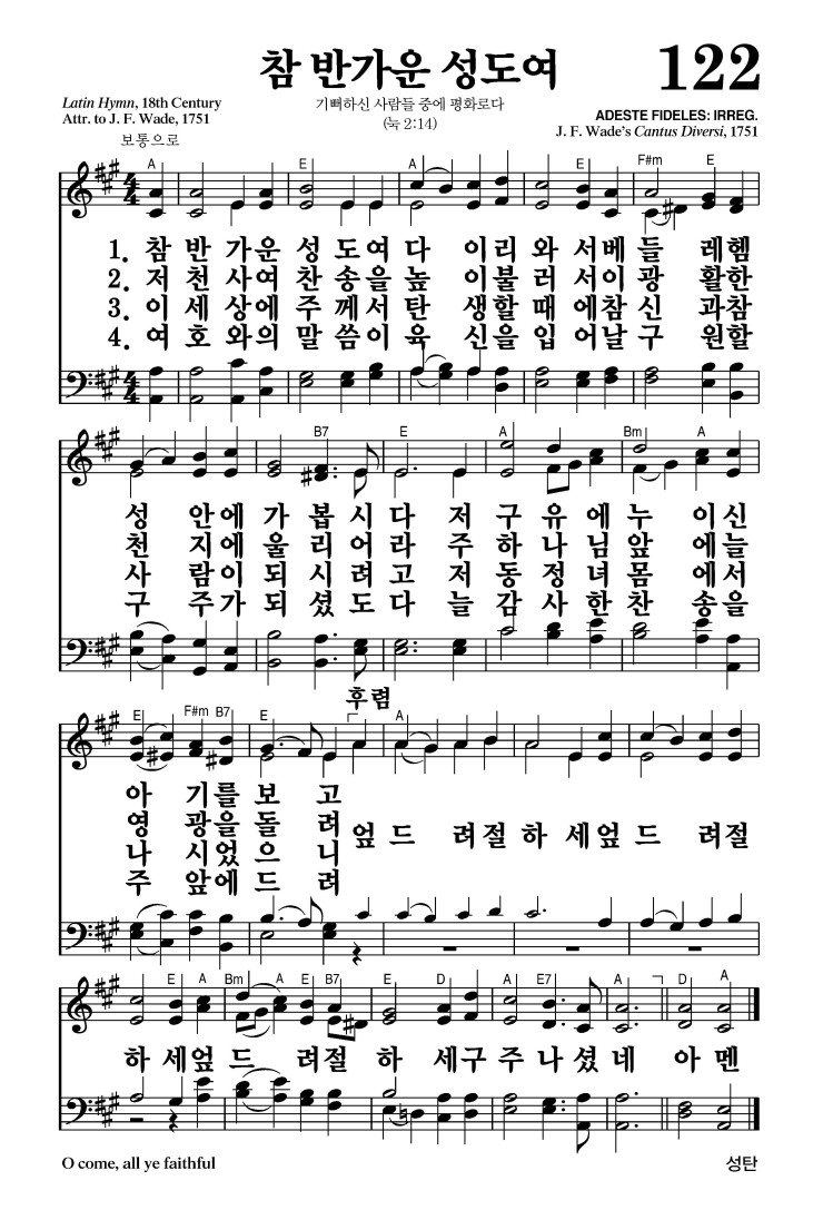 122장 - 참 반가운 성도여 (통122)