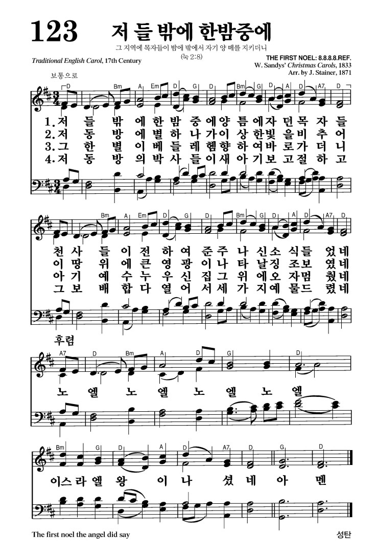 123장 - 저 들 밖에 한 밤중에 (통123)