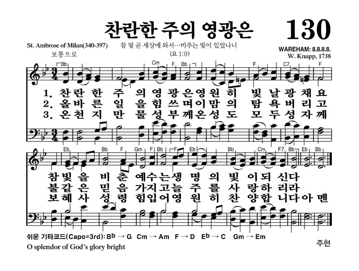 130장 - 찬란한 주의 영광은