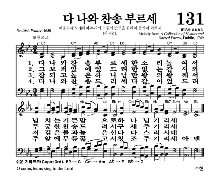 131장 - 다 나와 찬송 부르세 (통24)