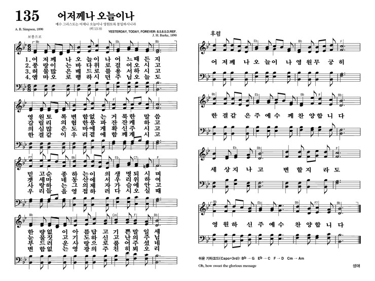 135장 - 어저께나 오늘이나 (통133)