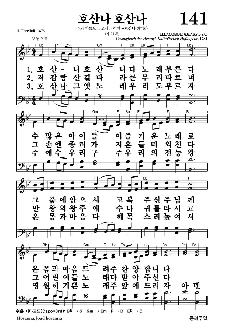 141장 - 호산나 호산나