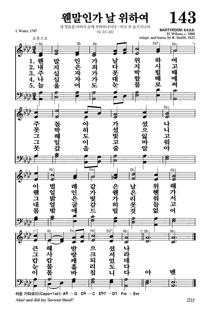 143장 - 웬말인가 날 위하여 (통141)