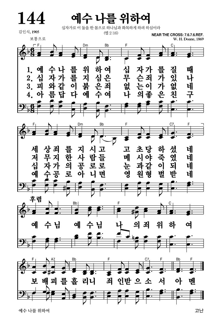 144장 - 예수 나를 위하여 (통144)