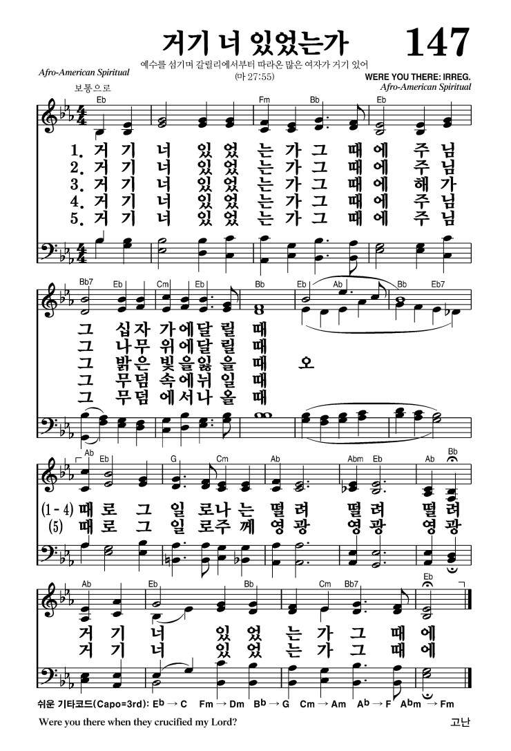 147장 - 거기 너 있었는가