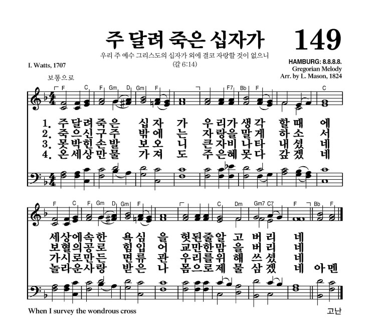 149장 - 주 달려 죽은 십자가 (통147)