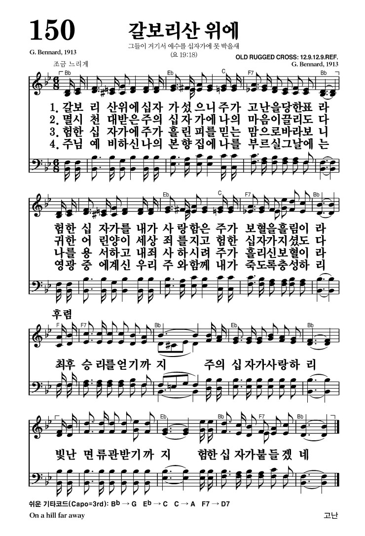 150장 - 갈보리산 위에 (통135)