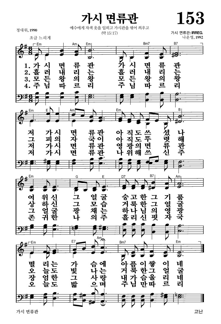 153장 - 가시 면류관