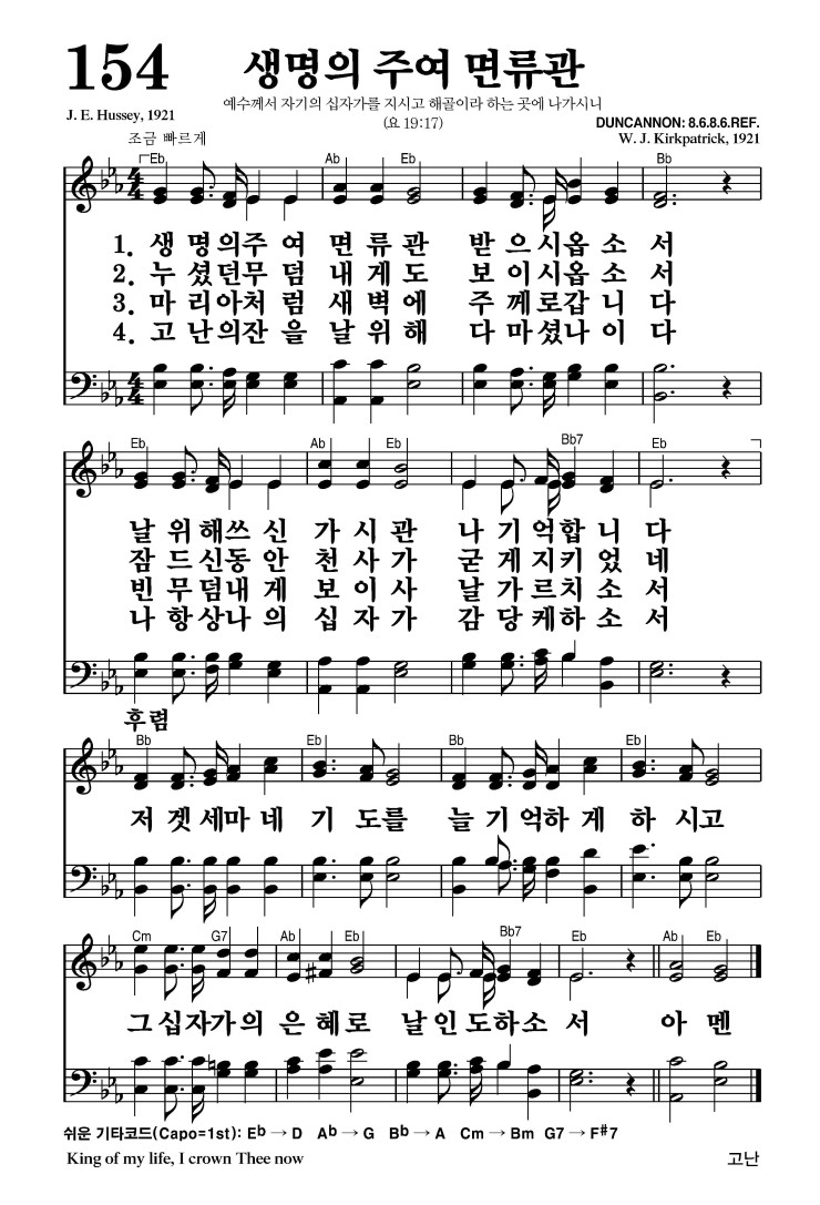 154장 - 생명의 주여 면류관 (통139)