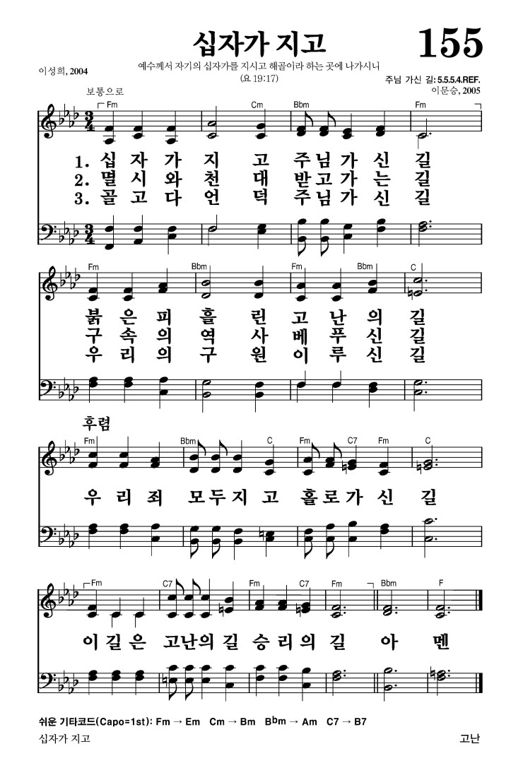 155장 - 십자가 지고