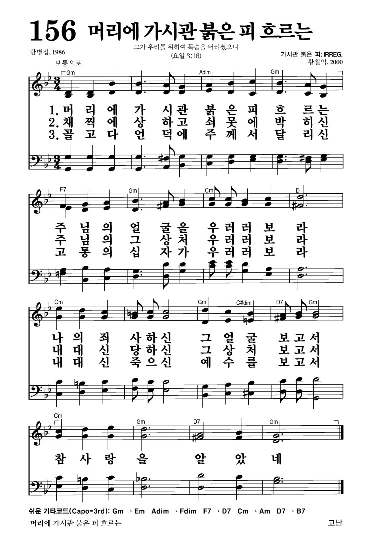 156장 - 머리에 가시관 붉은 피 흐르는