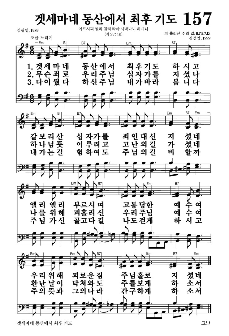 157장 - 겟세마네 동산에서 취후기도