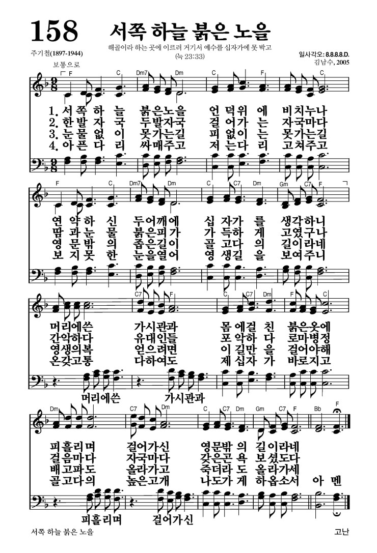 158장 - 서쪽 하늘 붉은 노을