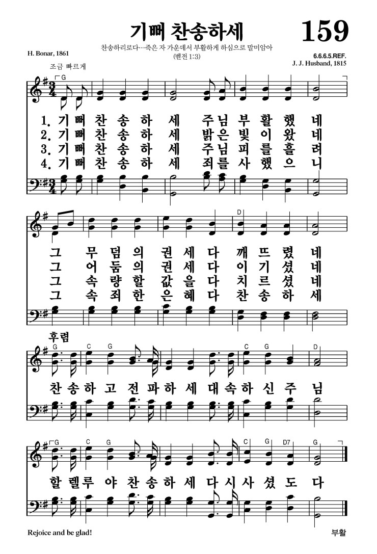 159장 - 기뻐 찬송하세 (통149)