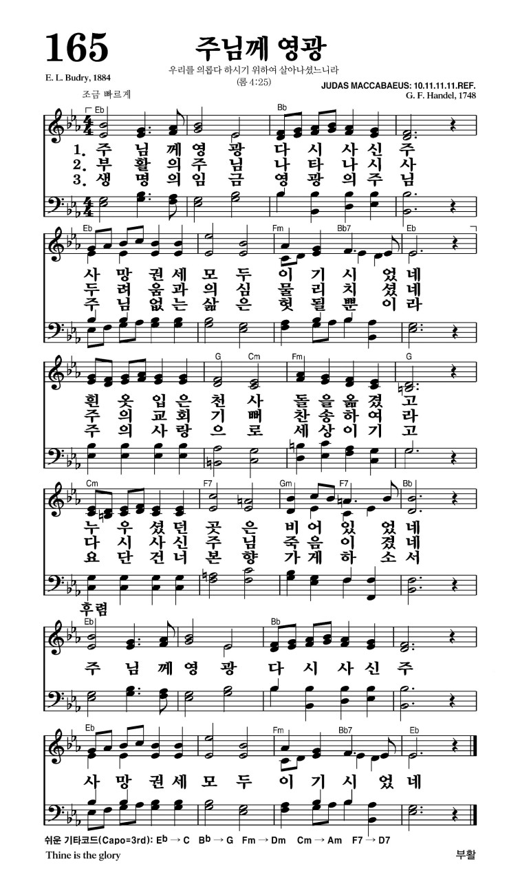 165장 - 주님께 영광 (통155)