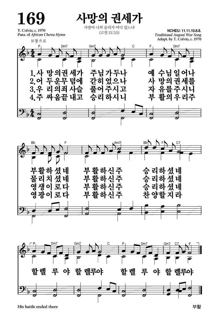 169장 - 사망의 권세가