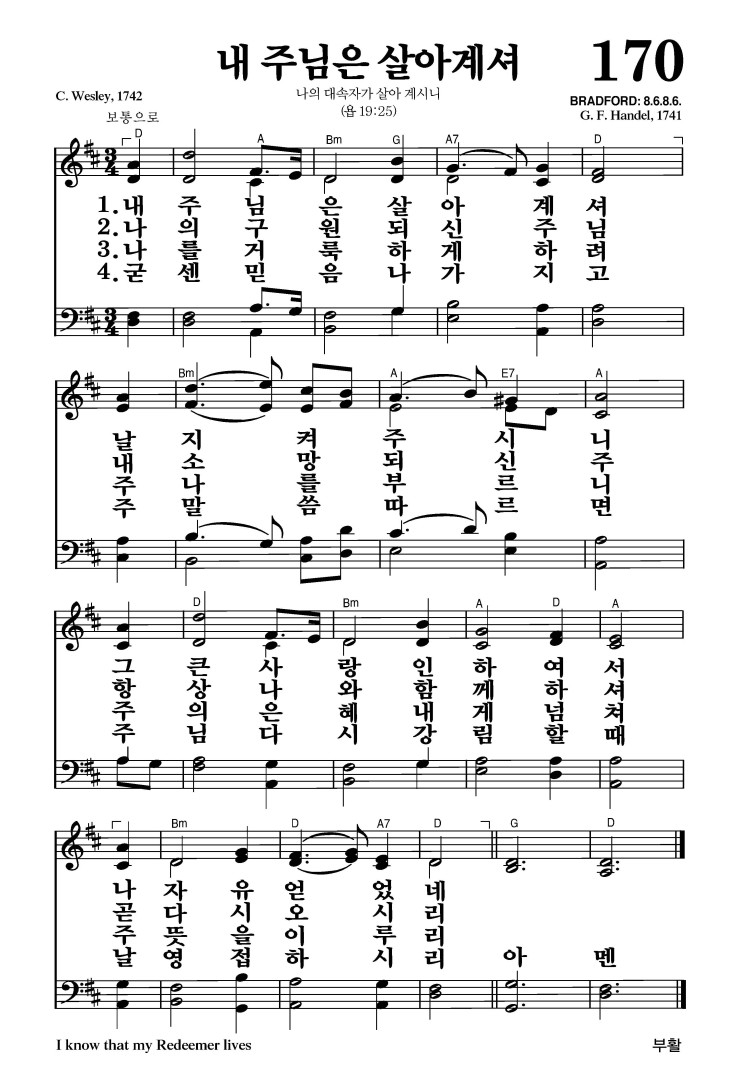 170장 - 내 주님은 살아계시며 (통16)
