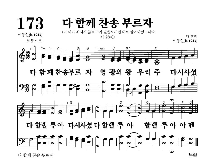 173장 - 다 함께 찬송 부르자