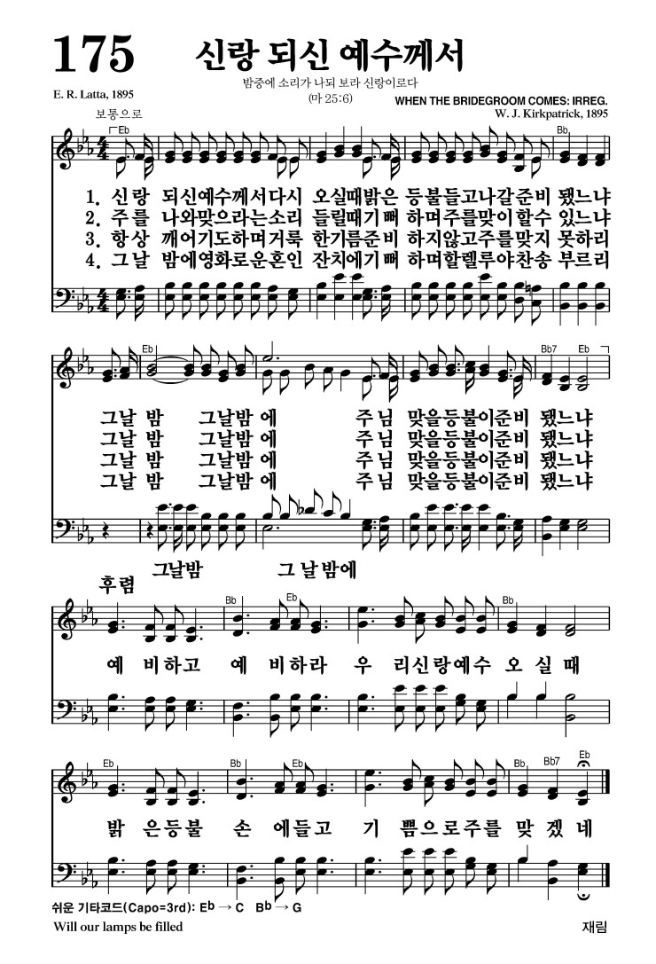 175장 - 신랑 되신 예수께서 (통162)