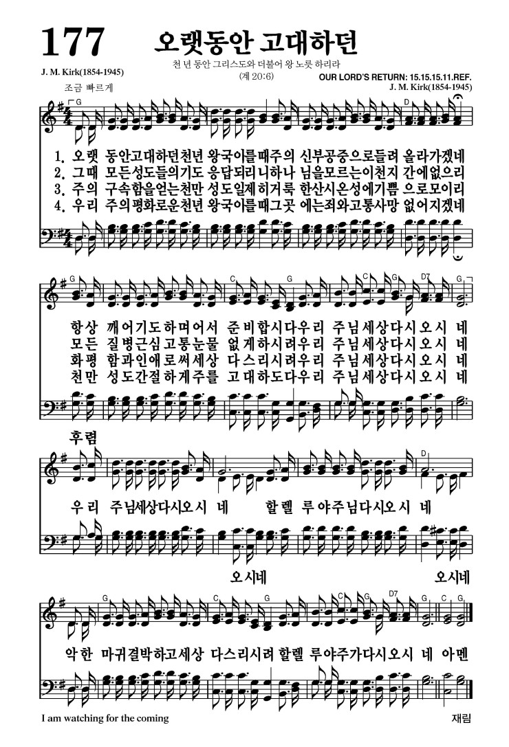 177장 - 오랫동안 고대하던 (통164)