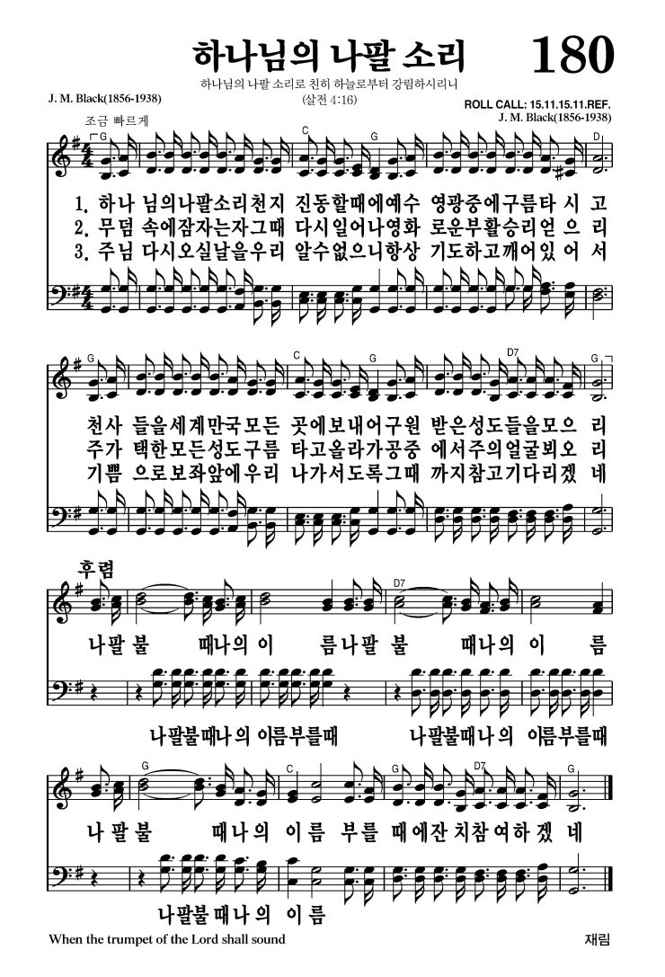 180장 - 하나님의 나팔 소리 (통168)