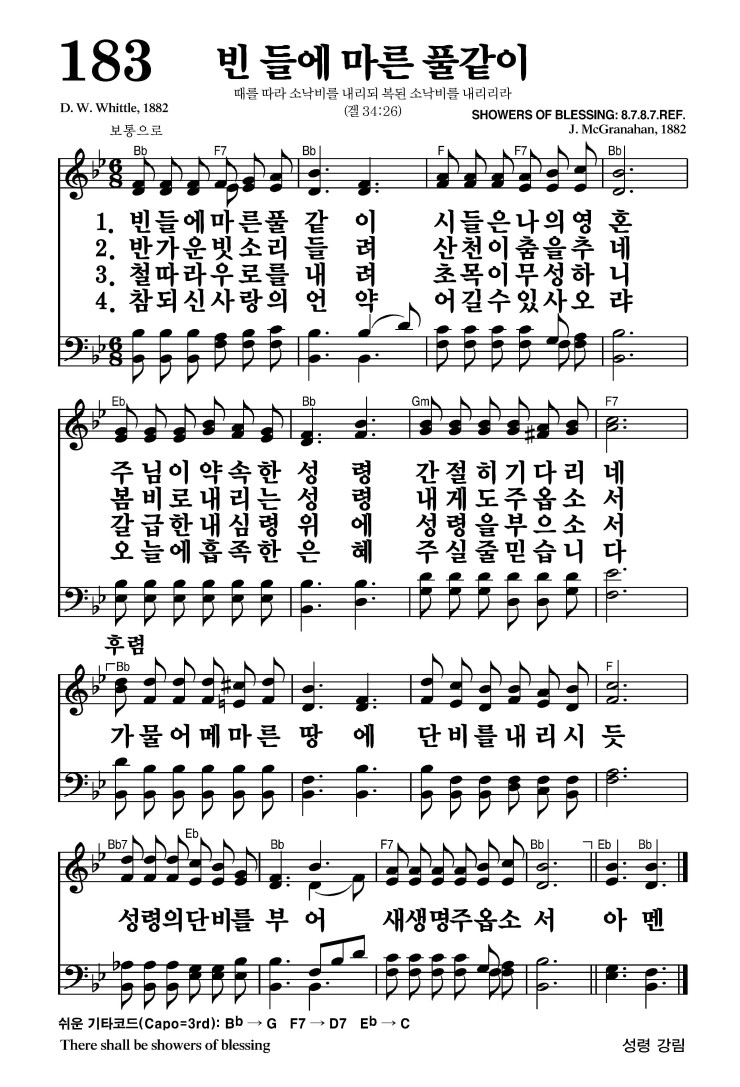 183장 - 빈 들에 마른 풀같이 (통172)