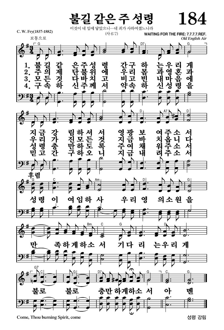 184장 - 불길 같은 주 성령 (통173)