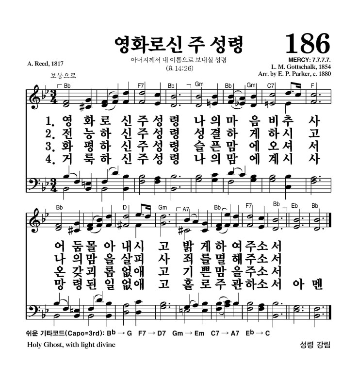186장 - 영화로신 주 성령 (통176)