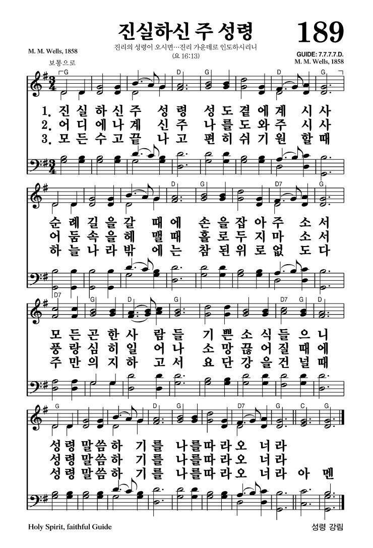 189장 - 진실하신 주 성령 (통181)