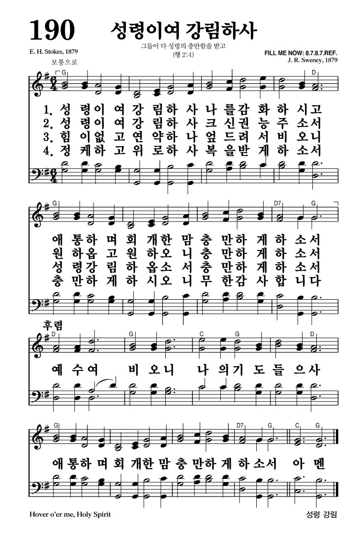 190장 - 성령이여 강림하사 (통177)