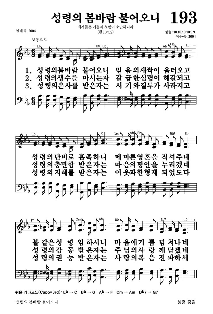 193장 - 성령의 봄바람 불어오니 3)