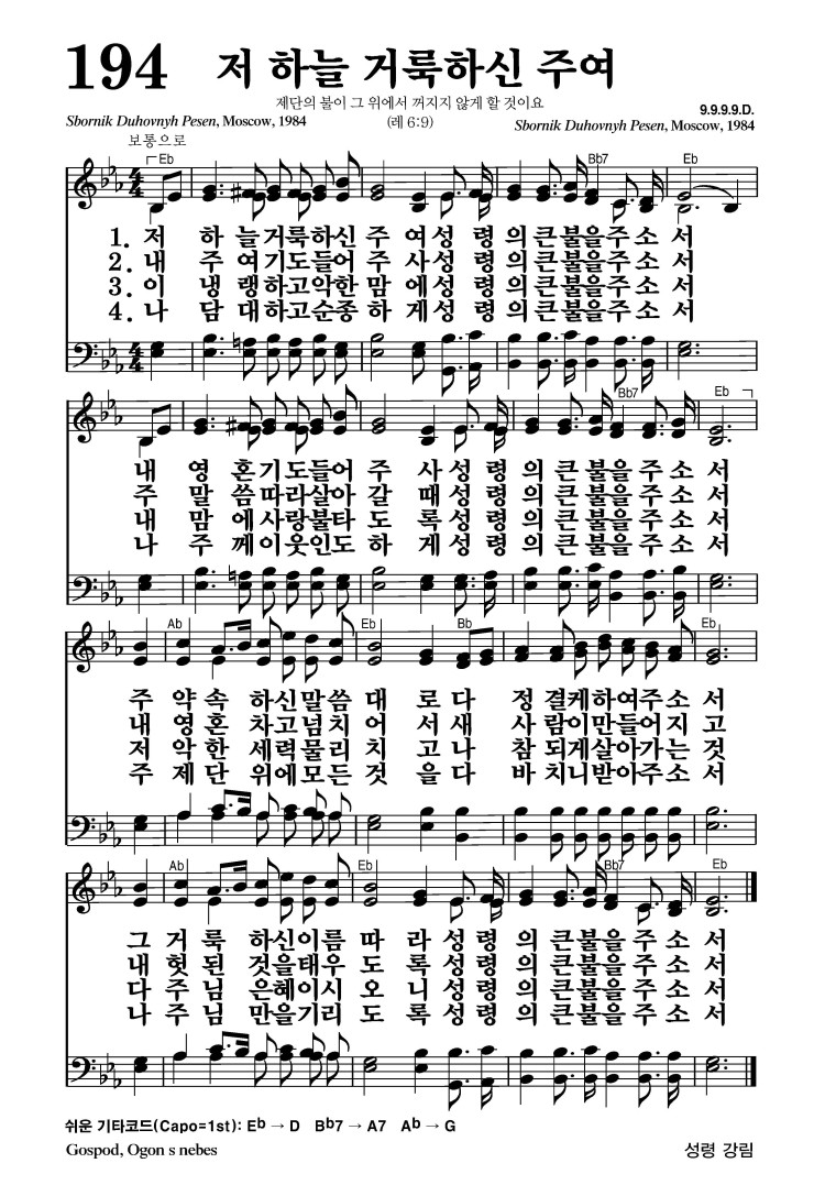 194장 - 저 하늘 거룩하신 주여