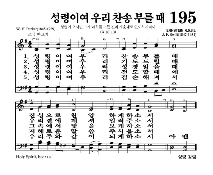 195장 - 성령이여 우리 찬송 부를 때 (통175)