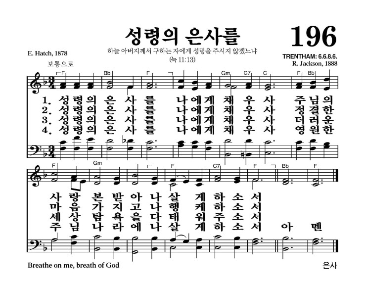 196장 - 성령의 은사를 (통174)