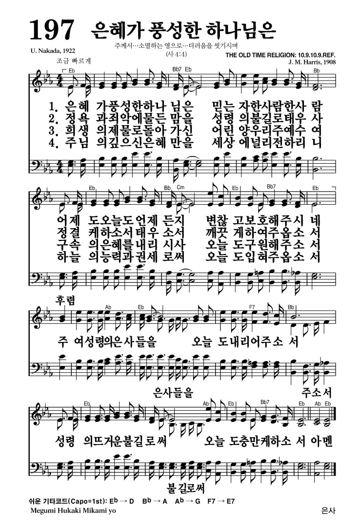 197장 - 은혜가 풍성한 하나님은