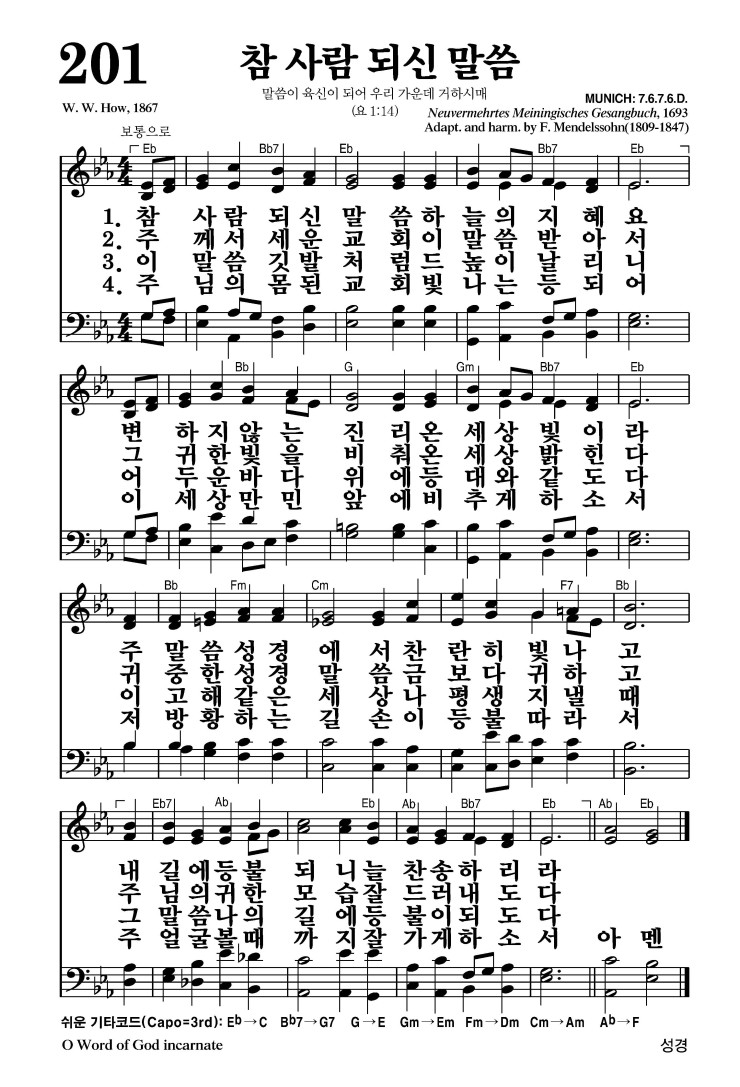 201장 - 참 사람 되신 말씀 (통240)