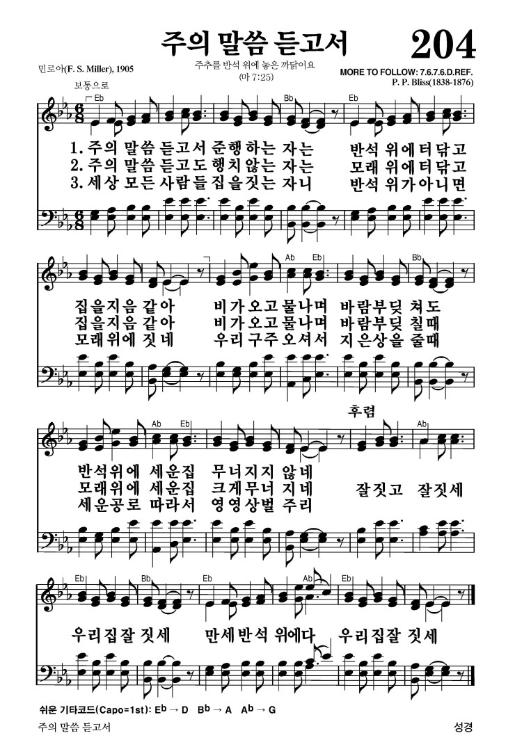 204장 - 주의 말씀 듣고서 (통379)