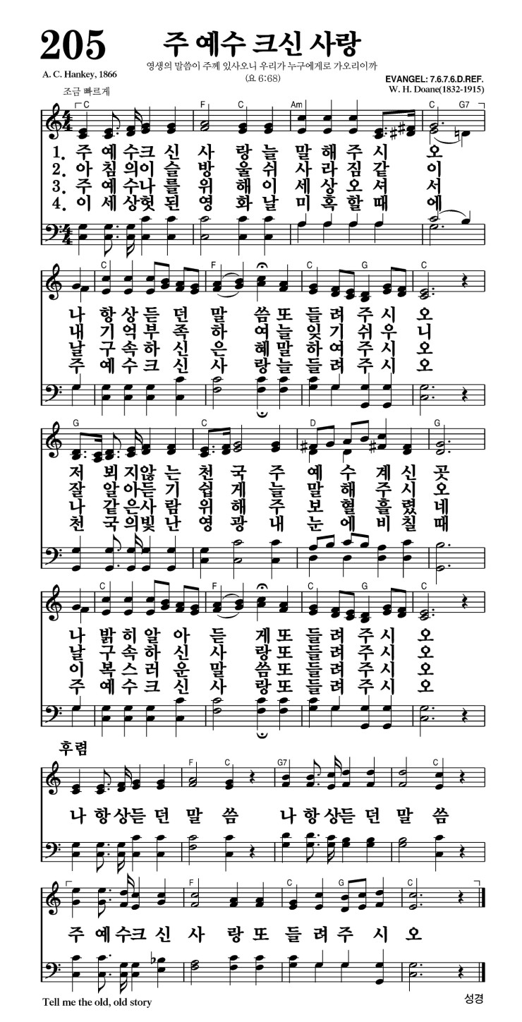 205장 - 주 예수 크신 사랑 (통236)