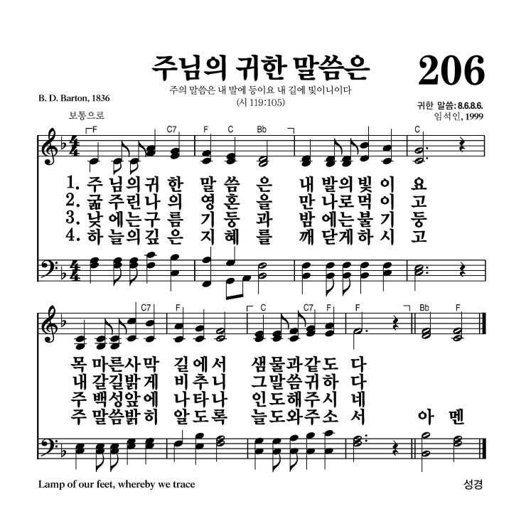 206장 - 주 예수 귀한 말씀은