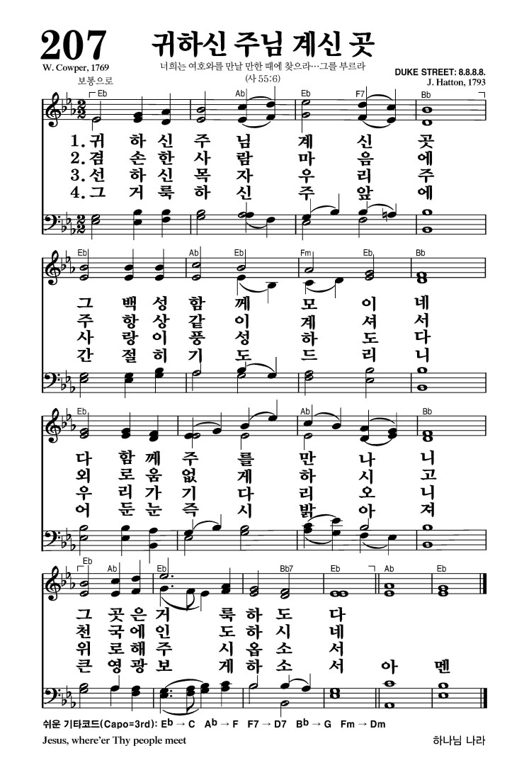 207장 - 귀하신 주님 계신 곳 (통243)