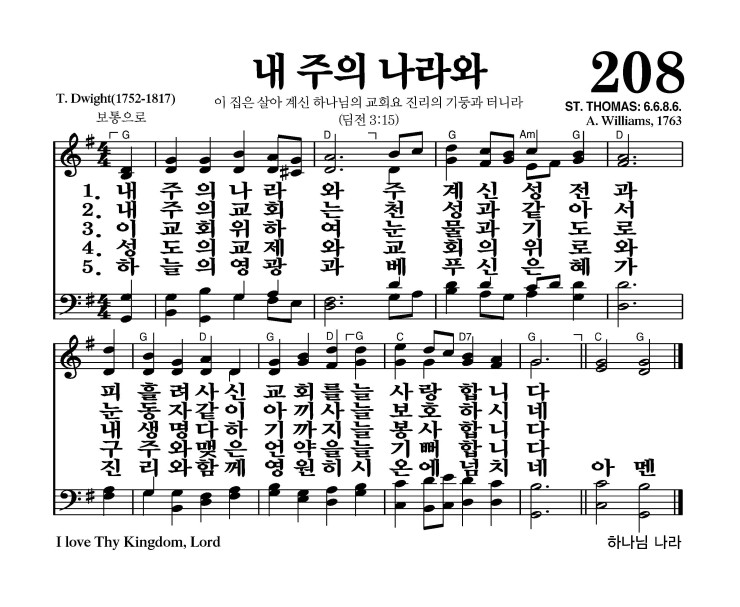 208장 - 내 주의 나라와 (통246)