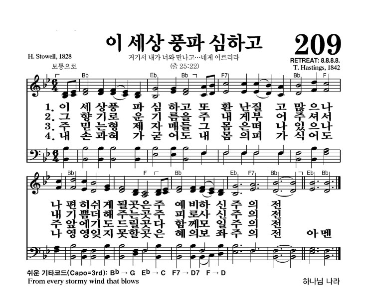 209장 - 이 세상 풍파 심하고 (통247)