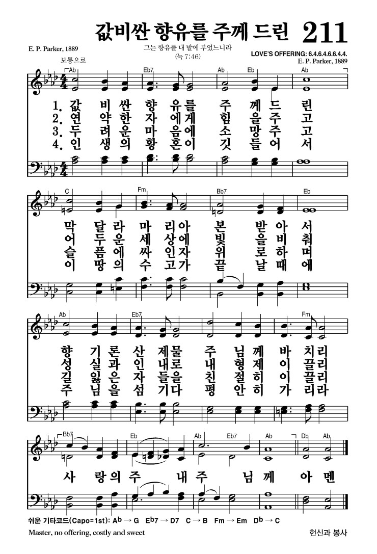 211장 - 값비싼 향유를 주께 드린 (통346)