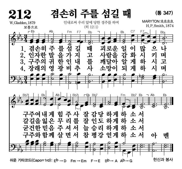 212장 - 겸손히 주를 섬길 때 (통347)