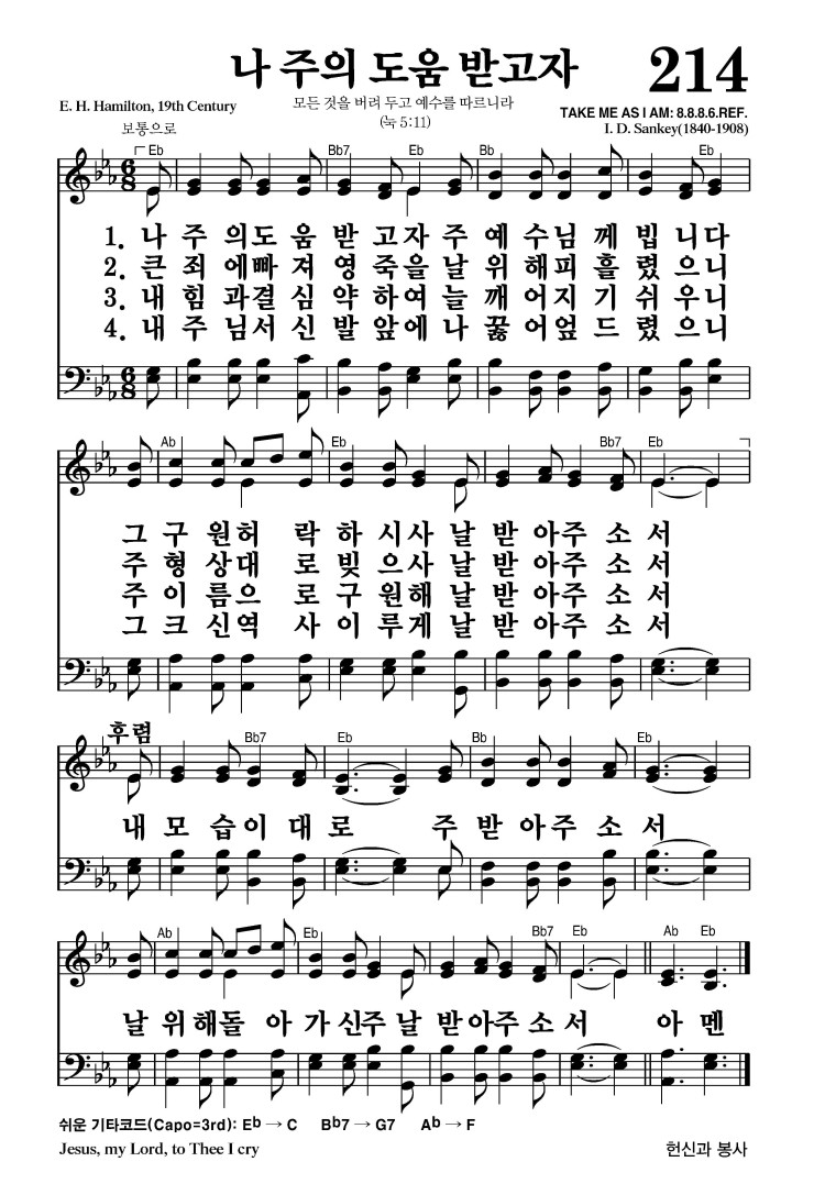 214장 - 나 주의 도움 받고자 (통349)