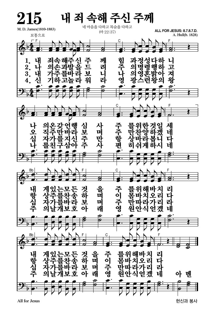 215장 - 내 죄 속해 주신 주께 (통354)